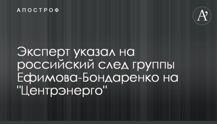 Експерт вказав на російський слід групи Єфімова-Бондаренко на 