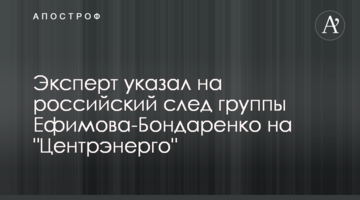 Эксперт указал на российский след группы Ефимова-Бондаренко на "Центрэнерго"