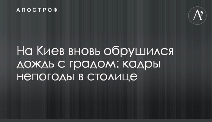 На Киев вновь обрушился дождь с градом: кадры непогоды в столице