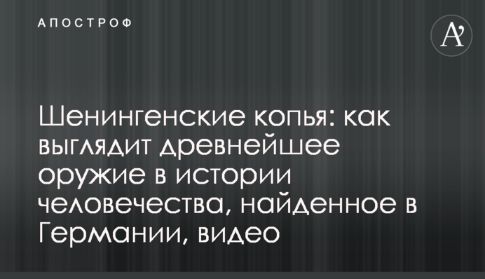 Шенінгенські списи: як виглядає найдавніша зброя в історії людства, знайдена в Німеччині, відео