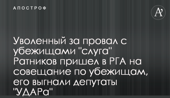 Уволенный за провал с убежищами 