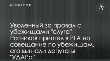 Уволенный за провал с убежищами "слуга" Ратников пришел в РГА на совещание по убежищам, его выгнали депутаты "УДАРа"