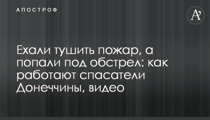 Їхали гасити пожежу, а потрапили під обстріл: як працюють рятувальники Донеччини, відео