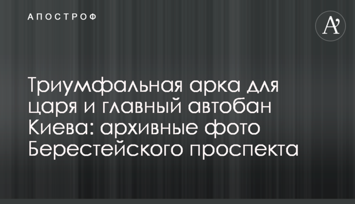 Тріумфальна арка для царя та головний автобан Києва: архівні фото Берестейського проспекту