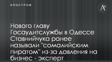 Нового главу Госаудитслужбы в Одессе Ставнийчука ранее называли "сомалийским пиратом" из-за давления на бизнес - эксперт