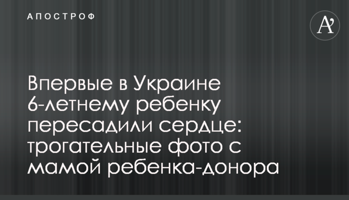 Вперше в Україні 6-річній дитині пересадили серце: зворушливі фото з мамою дитини-донора