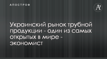Український ринок трубної продукції - один із найвідкритіших у світі - економіст