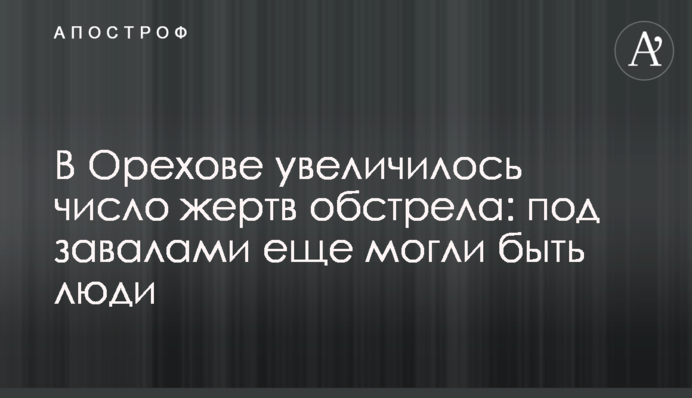 В Оріхові побільшало жертв обстрілу: під завалами ще могли бути люди