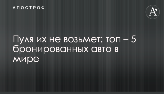 Пуля их не возьмет: топ – 5 бронированных авто в мире
