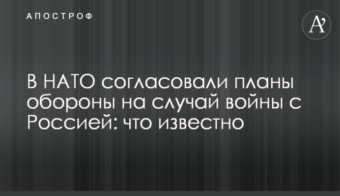 В НАТО согласовали планы обороны на случай войны с Россией: что известно