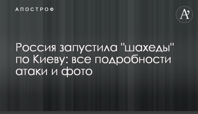 Росія запустила "шахеди" по Києву: всі подробиці атаки і фото