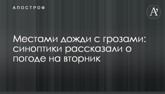 Місцями дощі з грозами: синоптики розповіли про погоду на вівторок