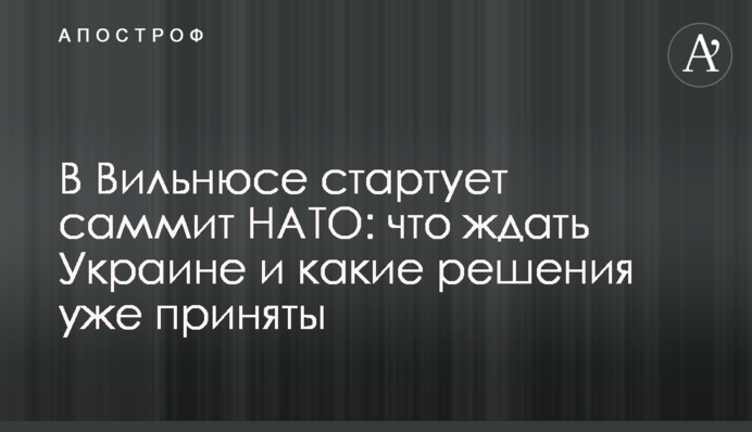 Саміт НАТО у Вільнюсі, день перший: про що говорили світові лідери, фото і відео