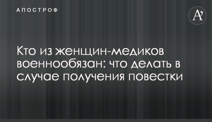 Хто з жінок-медиків військовозобов'язаний: що робити в разі отримання повістки