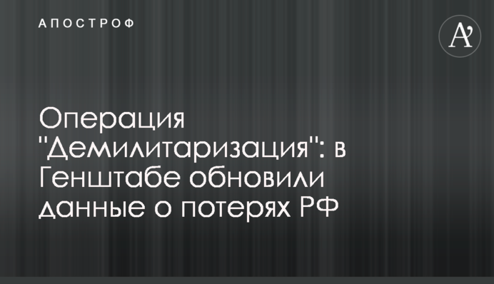Операция "Демилитаризация": в Генштабе обновили данные о потерях РФ