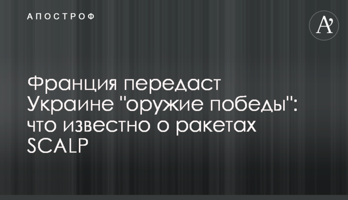 Франція передасть Україні "зброю перемоги": що відомо про ракети  SCALP