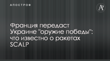 Франція передасть Україні "зброю перемоги": що відомо про ракети  SCALP
