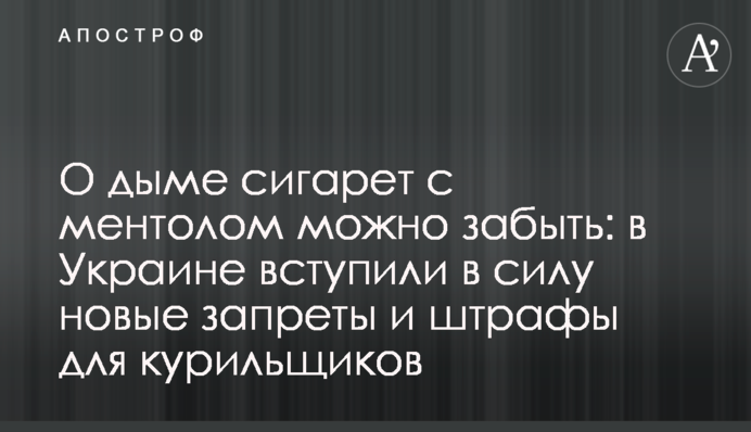О дыме сигарет с ментолом можно забыть: в Украине вступили в силу новые запреты и штрафы для курильщиков