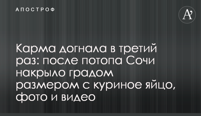 Карма наздогнала втретє: після потопу Сочі накрило градом розміром з куряче яйце, фото і відео
