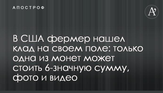 В США фермер нашел клад на своем поле: только одна из монет может стоить 6-значную сумму, фото и видео