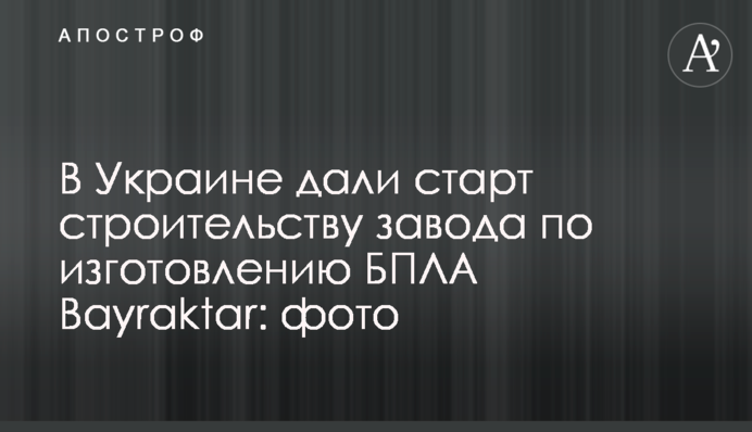 В Украине дали старт строительству завода по изготовлению БПЛА Bayraktar: фото