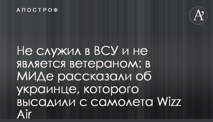 Не служив в ЗСУ і не є ветераном: в МЗС розповіли про українця, якого висадили з літака Wizz Air