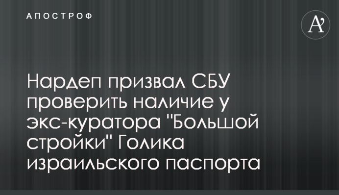 Нардеп закликав СБУ перевірити наявність у екскуратора 