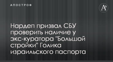 Нардеп закликав СБУ перевірити наявність у екскуратора "Великого будівництва" Голика ізраїльського паспорту