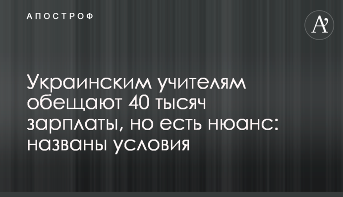 Украинским учителям обещают 40 тысяч зарплаты, но есть нюанс: названы условия