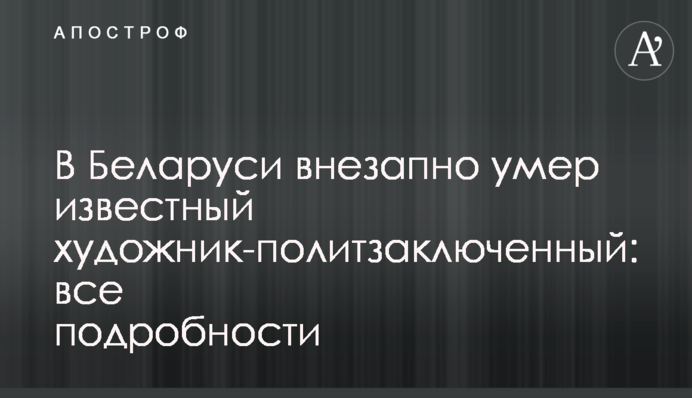 В Беларуси внезапно умер известный художник-политзаключенный: все подробности