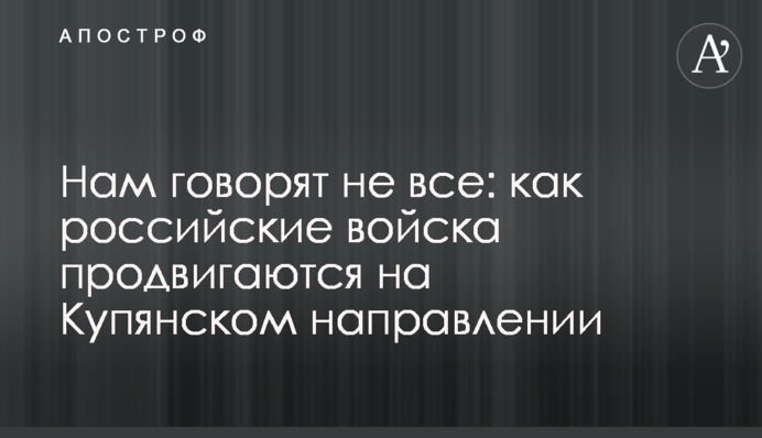 Ситуация напряженная: что делает противник на Купянском направлении