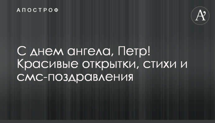 З днем ангела, Петро! Гарні листівки, вірші і смс-привітання