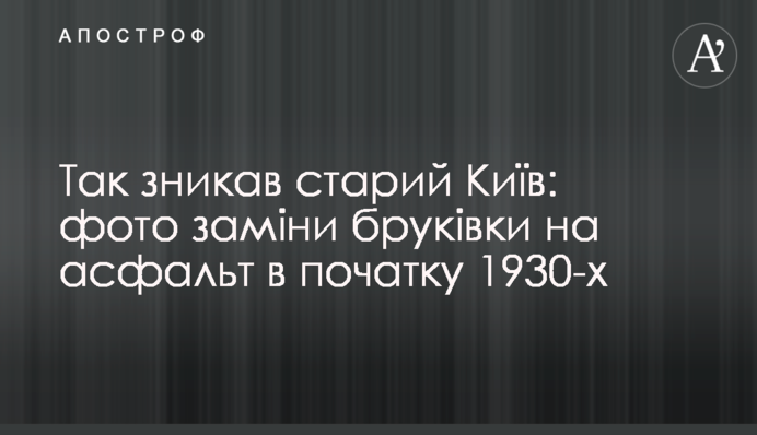 Так зникав старий Київ: фото заміни бруківки на асфальт на початку 1930-х