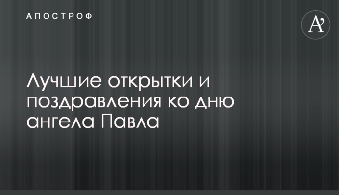 Найкращі листівки і привітання до дня ангела Павла