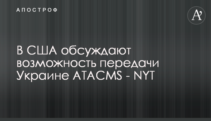 В США обсуждают возможность передачи Украине ATACMS - NYT