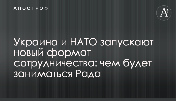 Україна і НАТО запускають новий формат співпраці: чим буде займатися Рада