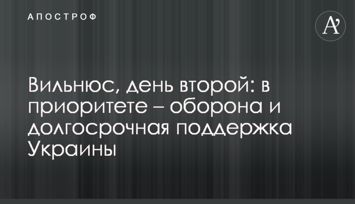Журавель поки в небі, але синиця в руках: головні заяви з другого дня саміту НАТО у Вільнюсі, фото і відео