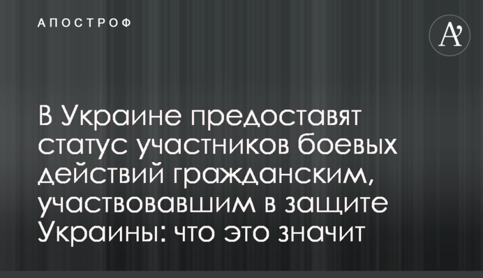 В Україні нададуть статус учасників бойових дій цивільним, що брали участь у захисті України: що це означає