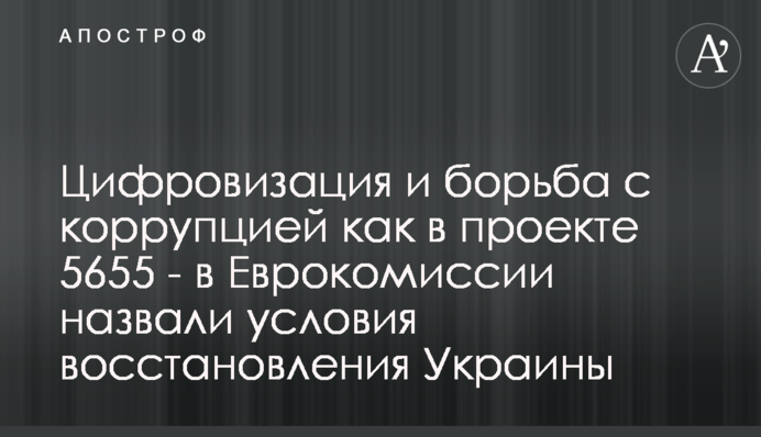 Цифровізація та боротьба з корупцією як у проекті 5655 – у Єврокомісії назвали умови відновлення України