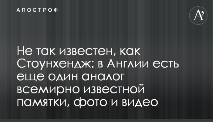 Не так известен, как Стоунхендж: в Англии есть еще один аналог всемирно известной памятки, фото и видео