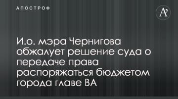 В.о. мера Чернігова оскаржить рішення суду про передачу права розпоряджатися бюджетом міста голові ВА