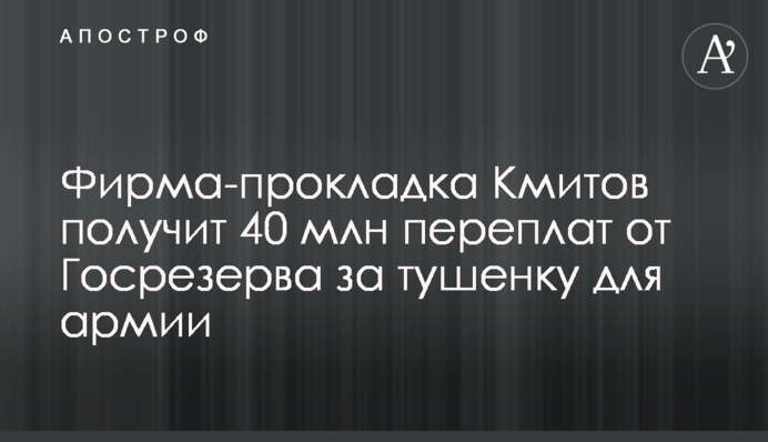 Фирма-прокладка Кмитов получит 40 млн переплат от Госрезерва за тушенку для армии