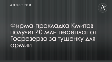 Фірма-прокладка Кмітів отримає 40 млн переплат від Держрезерву за тушонку для армії