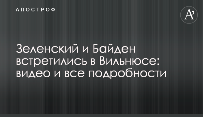 Зеленський і Байден зустрілись у Вільнюсі: відео і всі подробиці