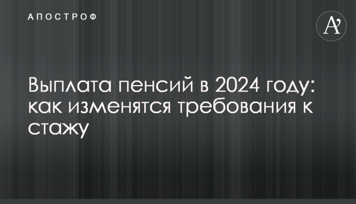 Выплата пенсий в 2024 году: как изменятся требования к стажу