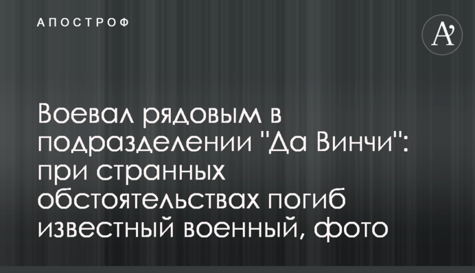 Воевал рядовым в подразделении 