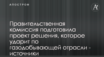 Правительственная комиссия подготовила проект решения, которое ударит по газодобывающей отрасли - источники