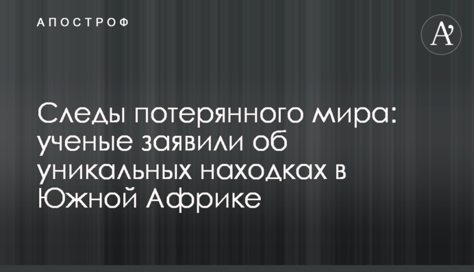 Следы потерянного мира: ученые заявили об уникальных находках в Южной Африке