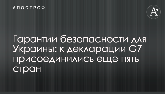 Гарантии безопасности для Украины: к декларации G7 присоединились еще пять стран