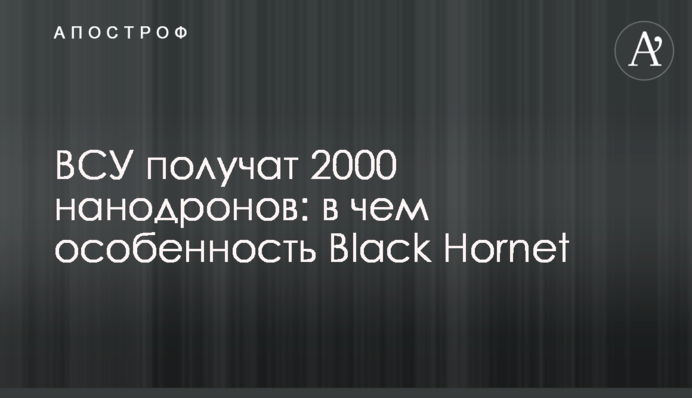 ВСУ получат 2000 нанодронов: в чем особенность Black Hornet